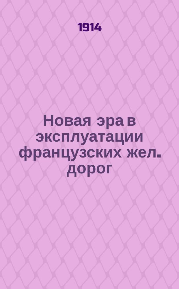 Новая эра в эксплуатации французских жел. дорог : Положение о служащих. Закон о минимальной заработной плате в 5 франков. Финансовые результаты эксплуатации каз. жел. дорог. Вознаграждение служащих на частных жел. дор. Бюджетный механизм. Форма сметы. Состояние сети казенных жел. дор