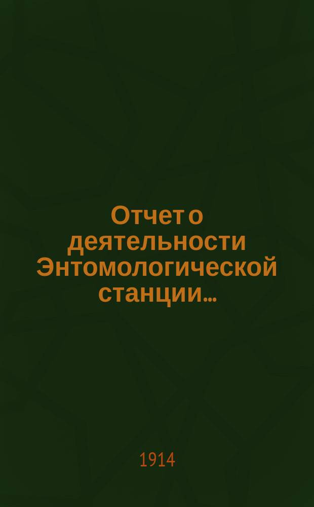 Отчет о деятельности Энтомологической станции...
