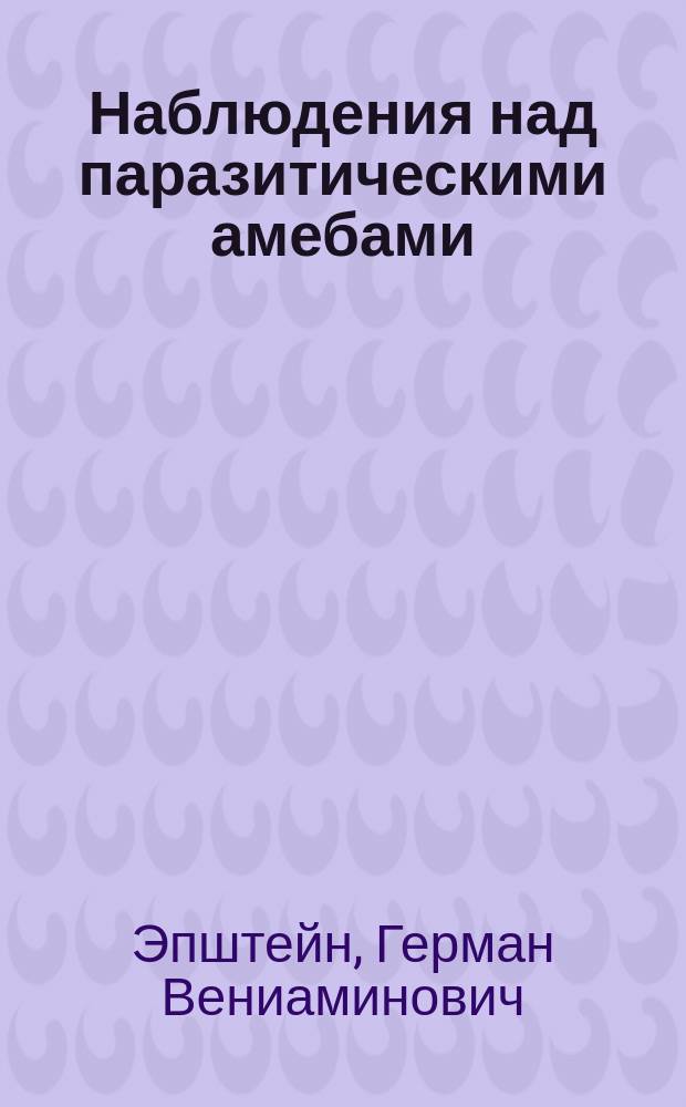 Наблюдения над паразитическими амебами