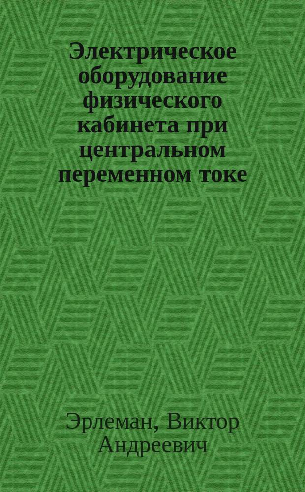 Электрическое оборудование физического кабинета при центральном переменном токе