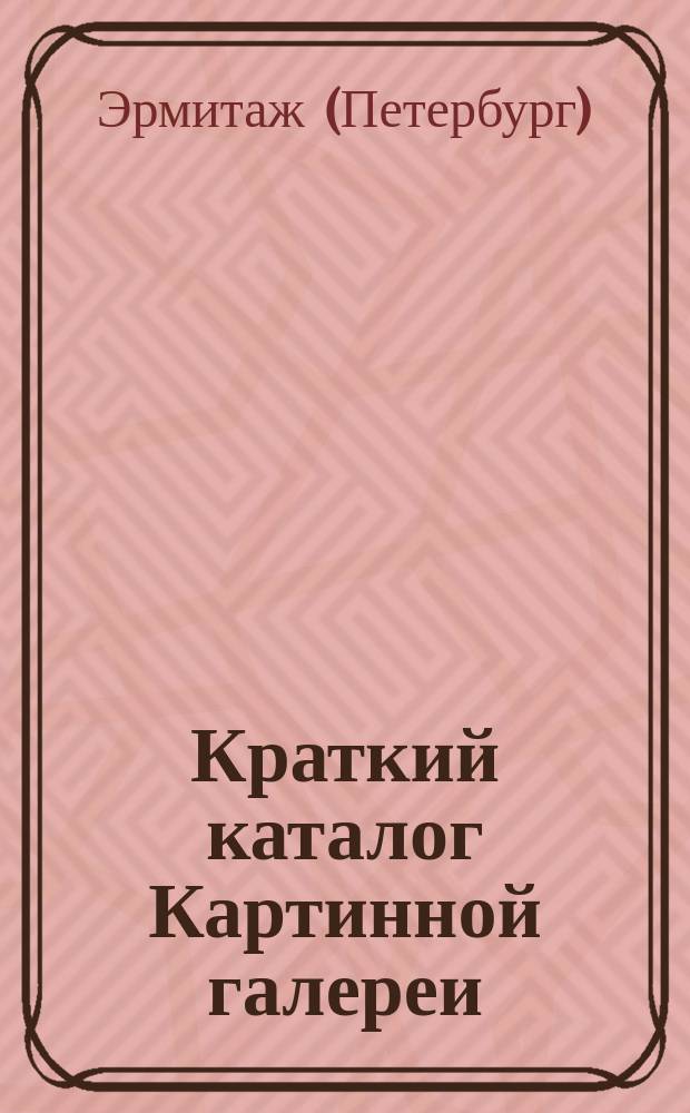 Краткий каталог Картинной галереи