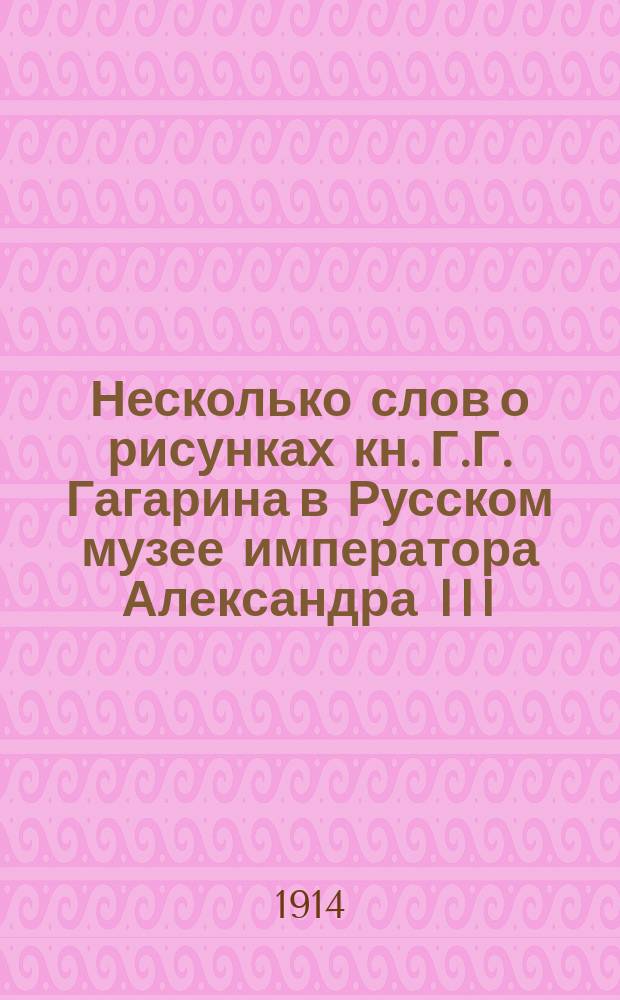 Несколько слов о рисунках кн. Г.Г. Гагарина в Русском музее императора Александра III
