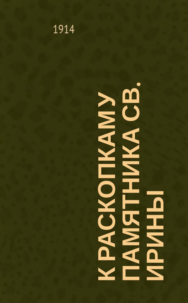К раскопкам у памятника св. Ирины : Архив. данные из истории развалин церкви