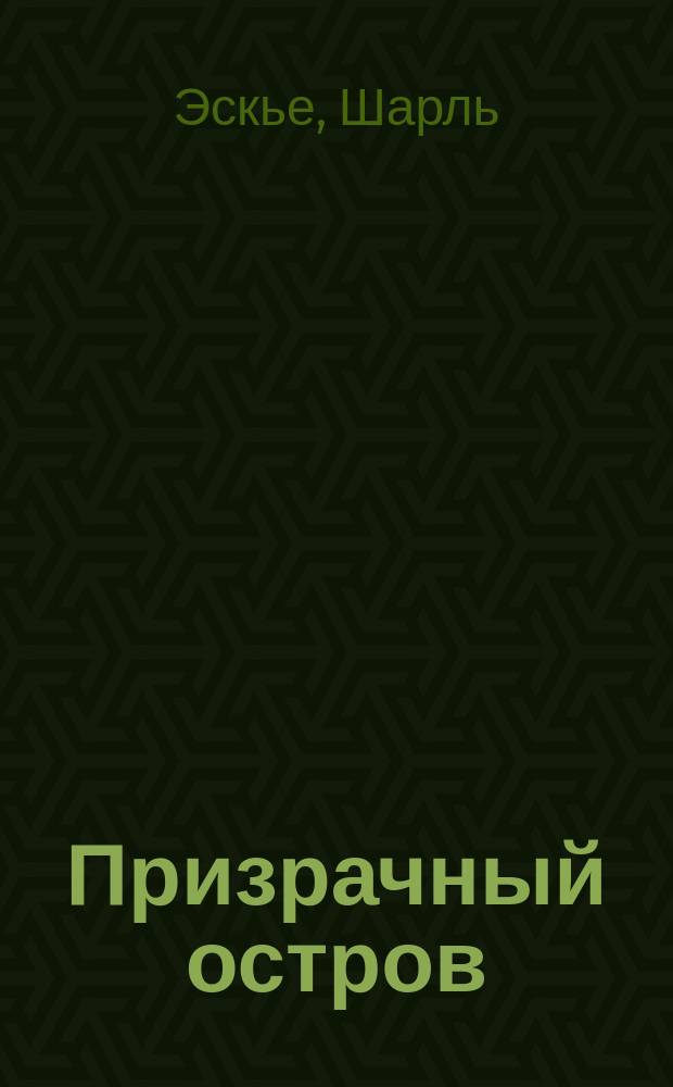 Призрачный остров : Пьеса в 4 д