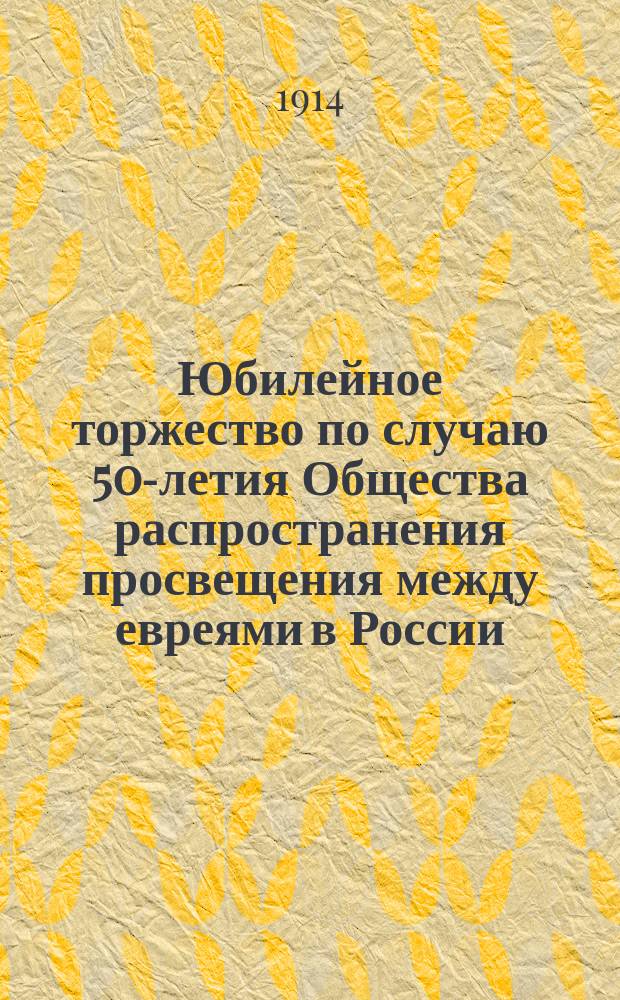 Юбилейное торжество по случаю 50-летия Общества распространения просвещения между евреями в России