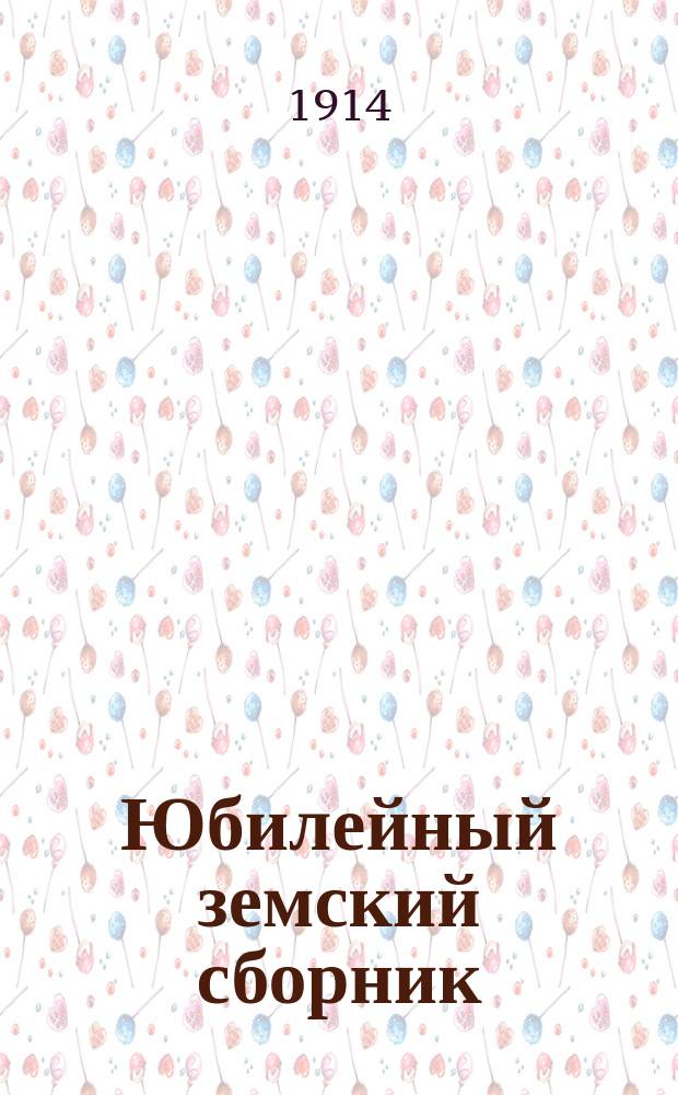 Юбилейный земский сборник : 1864-1914