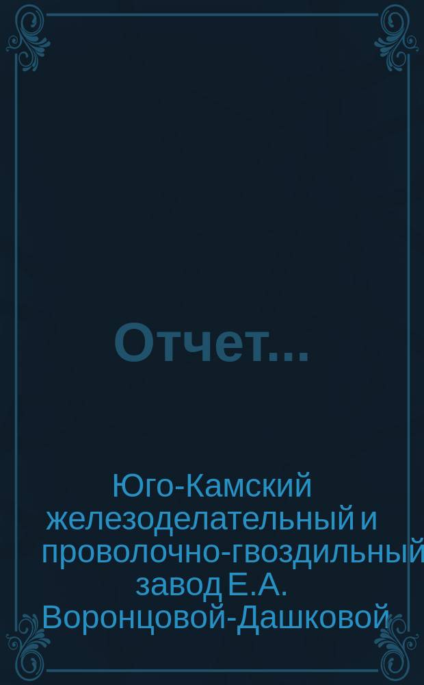 Отчет...