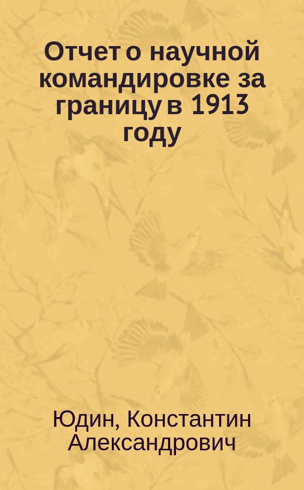 ... Отчет о научной командировке за границу в 1913 году