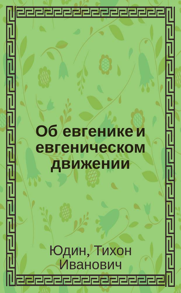 ... Об евгенике и евгеническом движении