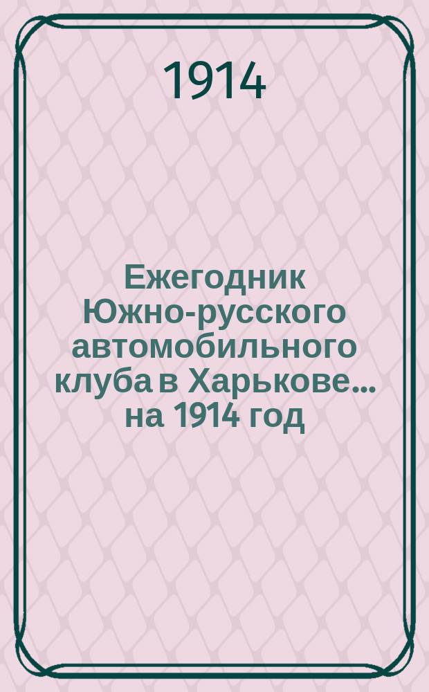 Ежегодник Южно-русского автомобильного клуба в Харькове... ... на 1914 год