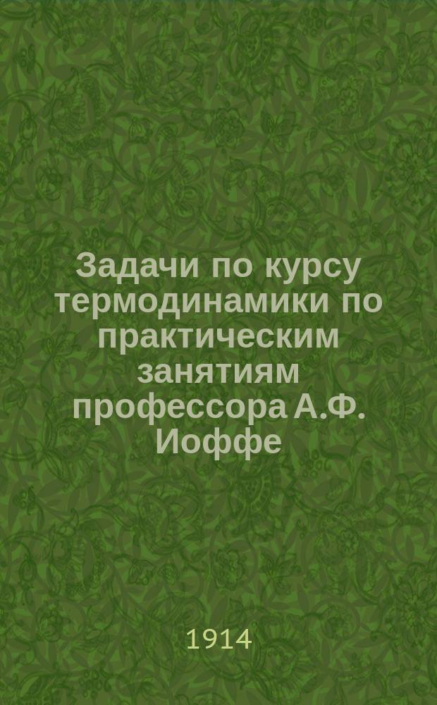 Задачи по курсу термодинамики по практическим занятиям профессора А.Ф. Иоффе