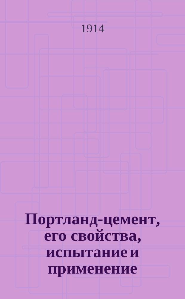 Портланд-цемент, его свойства, испытание и применение