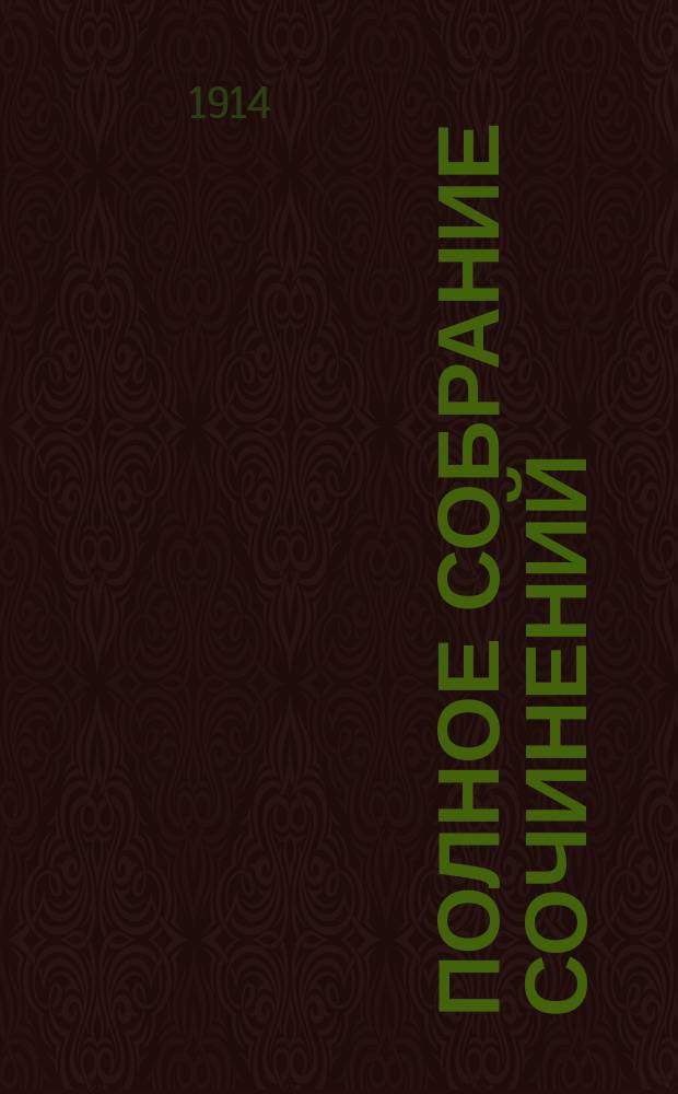 Полное собрание сочинений : Т. 1-. Т. 1 : Распад ; [Левко Гем ; Еврейское счастье]
