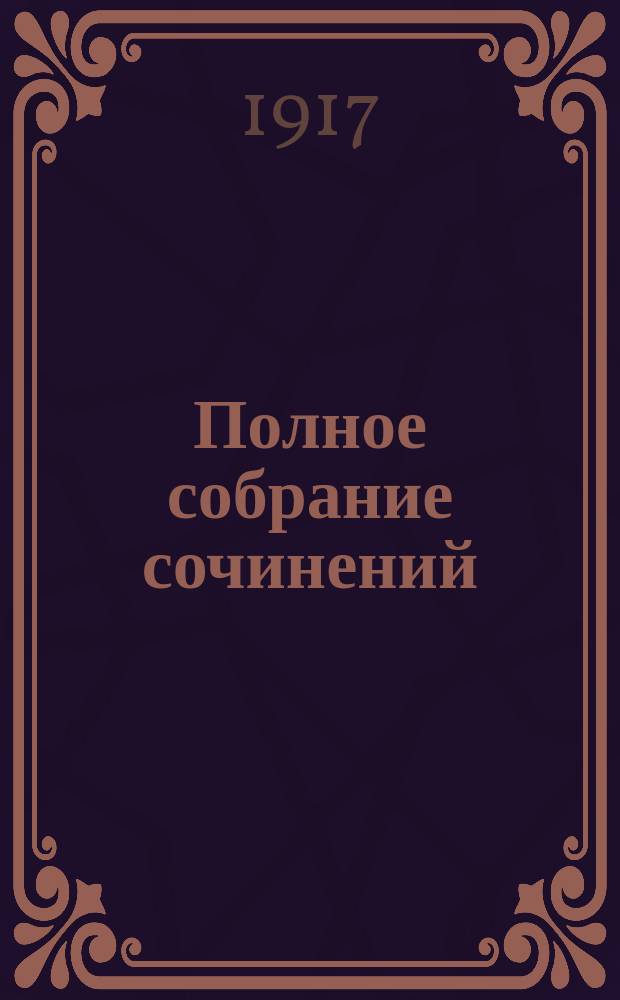 Полное собрание сочинений : Т. 1-. Т. 5 : Пролог и [др. рассказы]