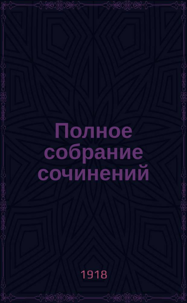 Полное собрание сочинений : Т. 1-. Т. 6 : Невинные
