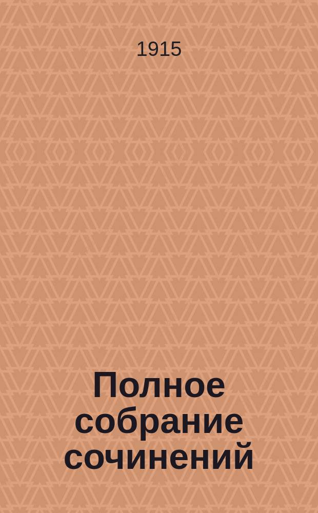 Полное собрание сочинений : Т. 1-. Т. 8 : Очерки детства