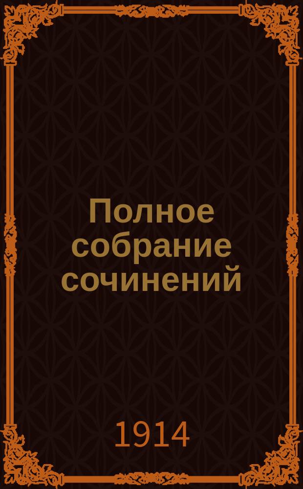 Полное собрание сочинений : Т. 1-. Т. 13 : Леон Дрей