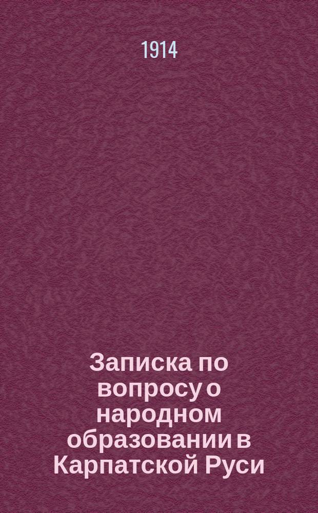 Записка по вопросу о народном образовании в Карпатской Руси