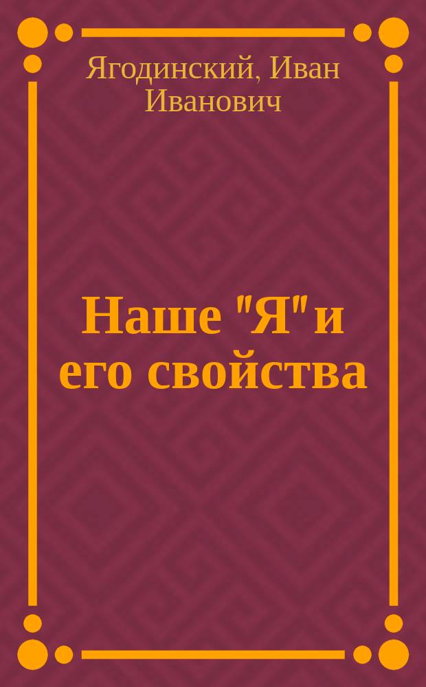 Наше "Я" и его свойства