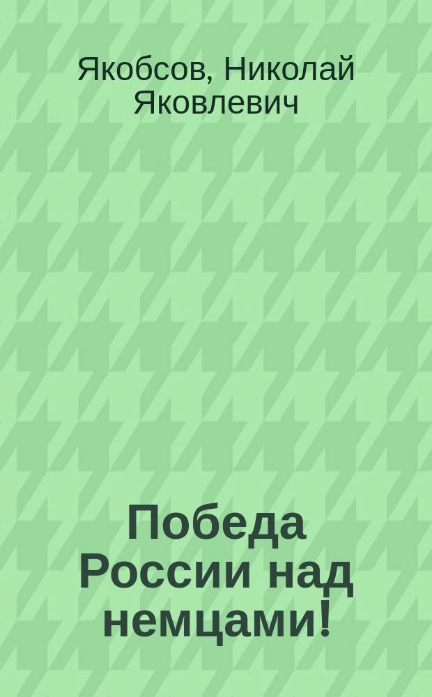 Победа России над немцами!