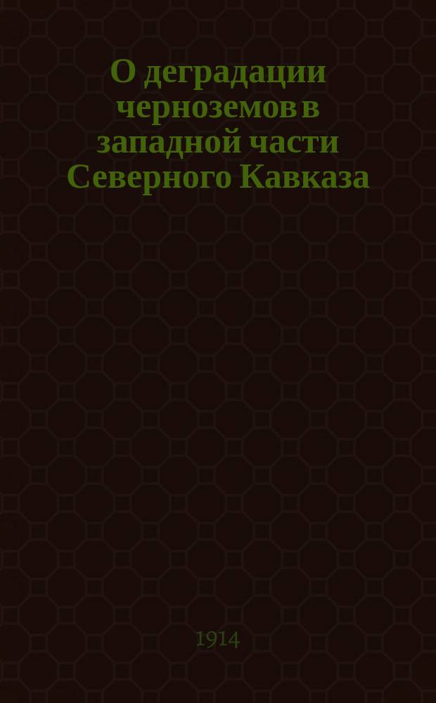 О деградации черноземов в западной части Северного Кавказа