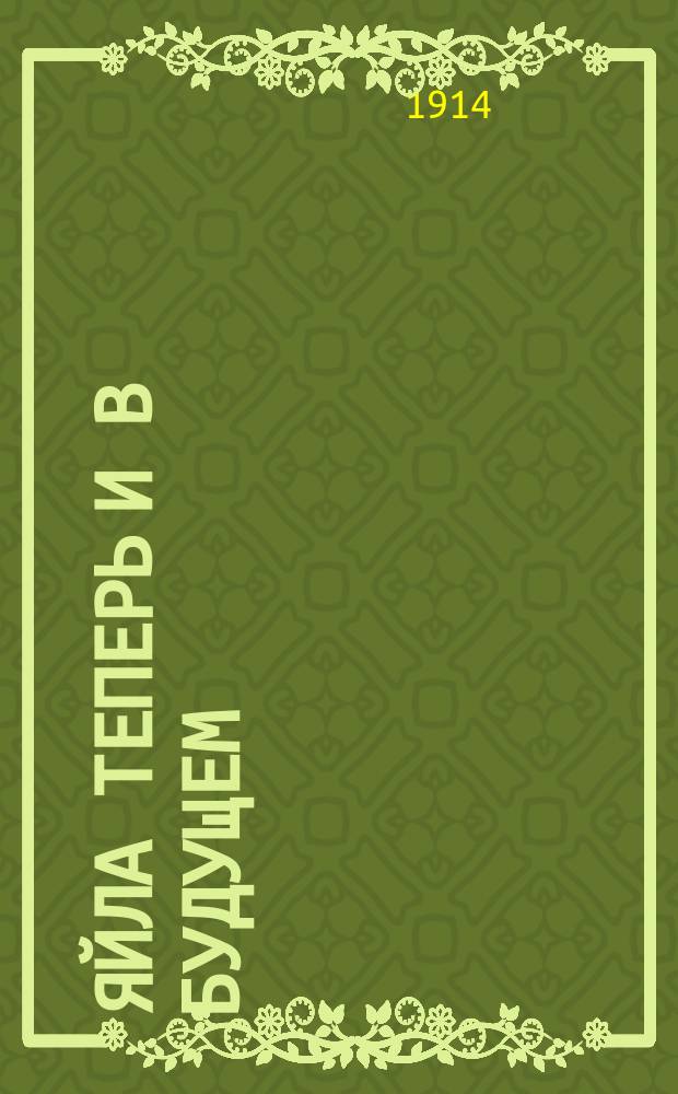 Яйла теперь и в будущем