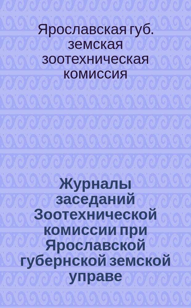 Журналы заседаний Зоотехнической комиссии при Ярославской губернской земской управе: Дневное заседание 3 окт. 1914 г.; Постановления, принятые Губернской зоотехнической комиссией