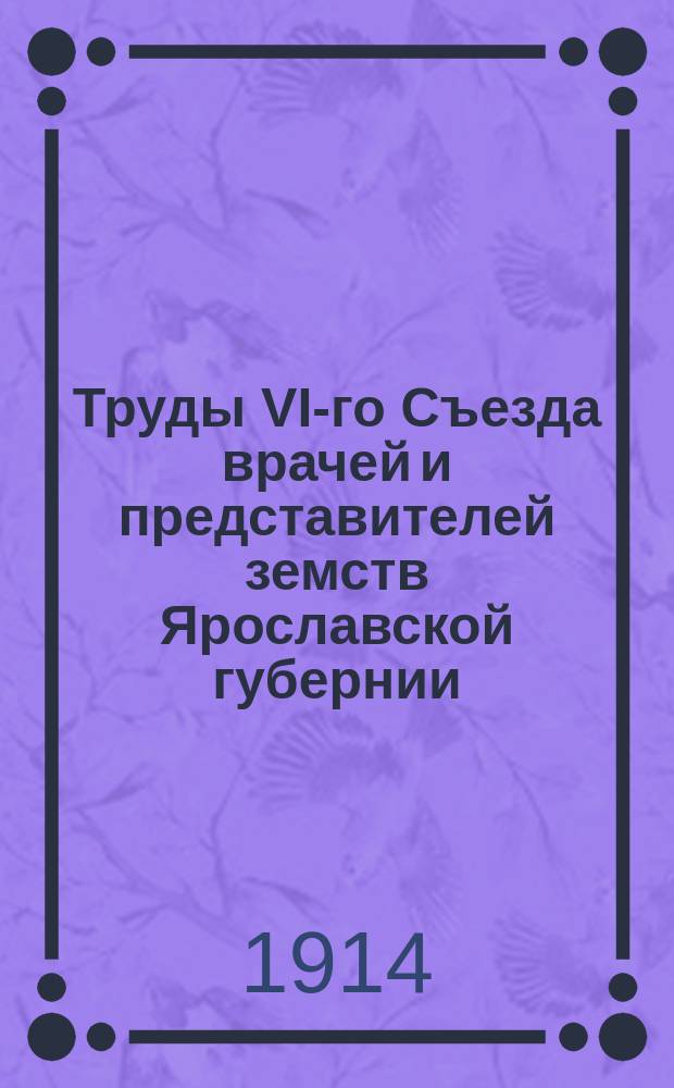 Труды VI-го Съезда врачей и представителей земств Ярославской губернии : Т. 1. Т. 1 : Делегатские доклады