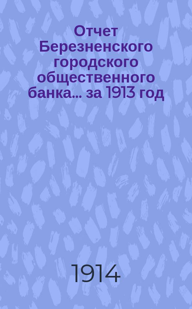 Отчет Березненского городского общественного банка... за 1913 год