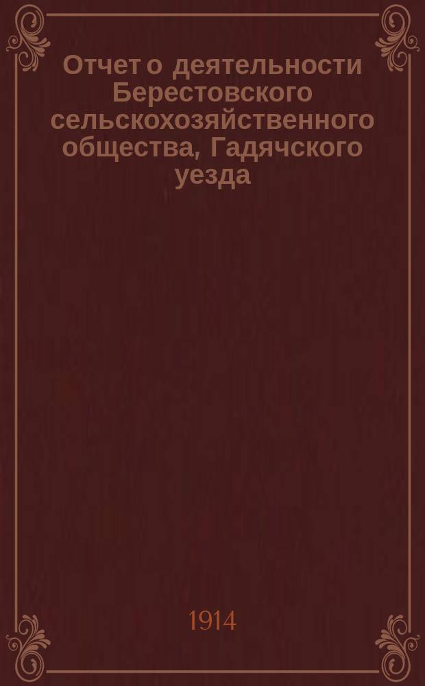 Отчет о деятельности Берестовского сельскохозяйственного общества, Гадячского уезда, Полтавской губ. ... ... за 1913 год