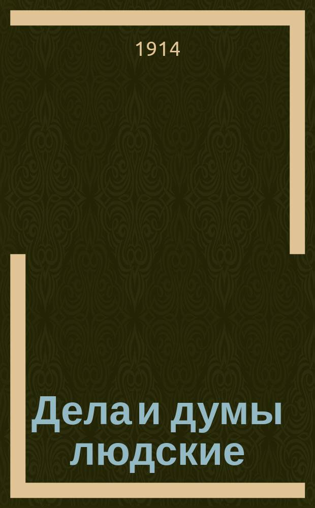 ... Дела и думы людские : С рис. Очерк 1-8. Очерк 6 : Дорожная старина