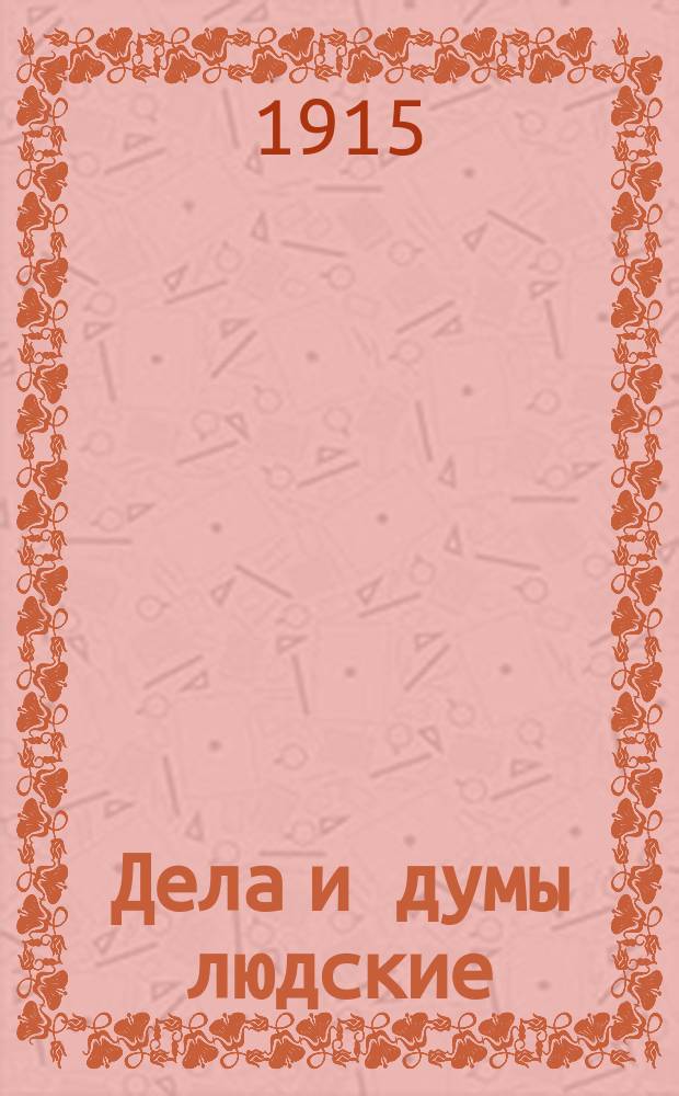 ... Дела и думы людские : С рис. Очерк 1-8. Очерк 8 : В старой Европе