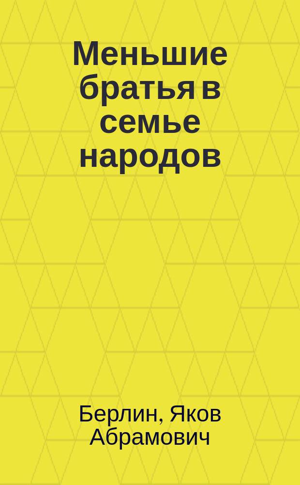 ... Меньшие братья в семье народов : Очерки быта и нравов дикарей : С рис