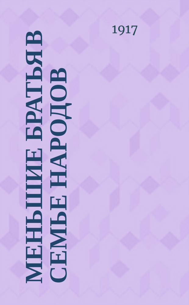 ... Меньшие братья в семье народов : [Очерки быта и нравов дикарей] С рис. Очерк 6 : Делу - час, потехе - время