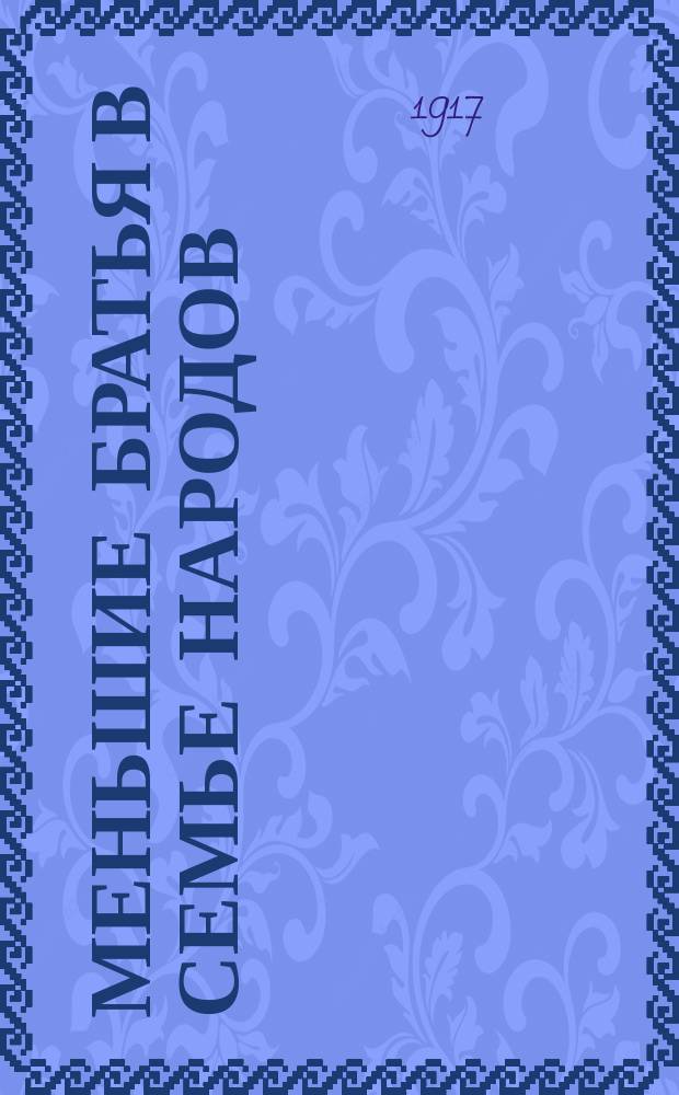 ... Меньшие братья в семье народов : [Очерки быта и нравов дикарей] С рис. Очерк 8 : От колыбели до "аттестата зрелости"