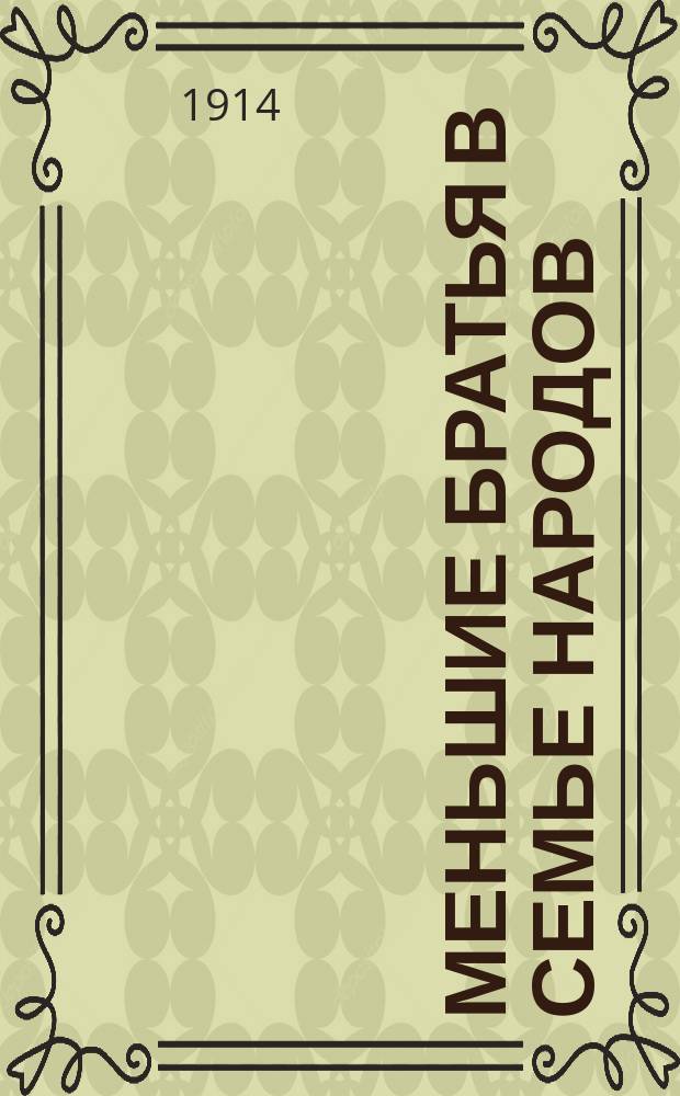 ... Меньшие братья в семье народов : Очерки быта и нравов дикарей : С рис