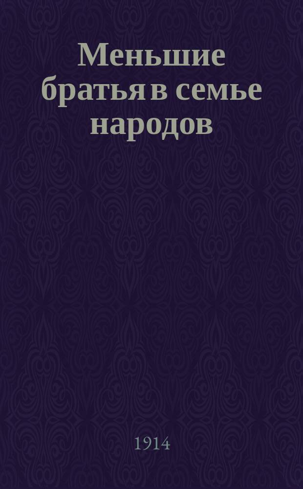 ... Меньшие братья в семье народов : [Очерки быта и нравов дикарей] С рис. Очерк 4 : Мирские дела