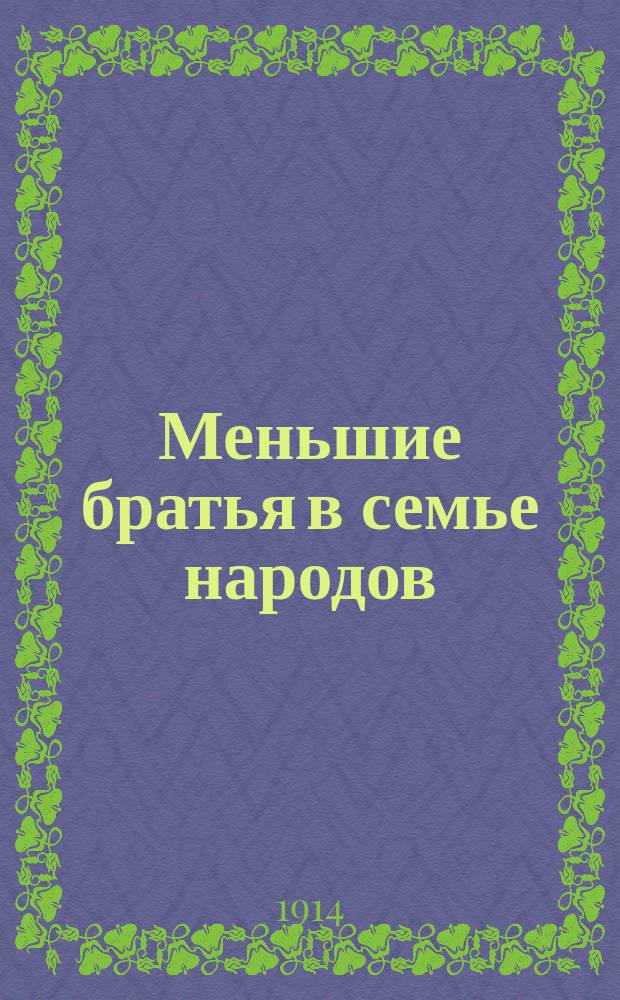 ... Меньшие братья в семье народов : [Очерки быта и нравов дикарей] С рис. Очерк 15 : Опять сказочные люди