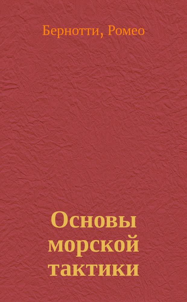 Основы морской тактики : Пер. с итал. изд. 1910 г