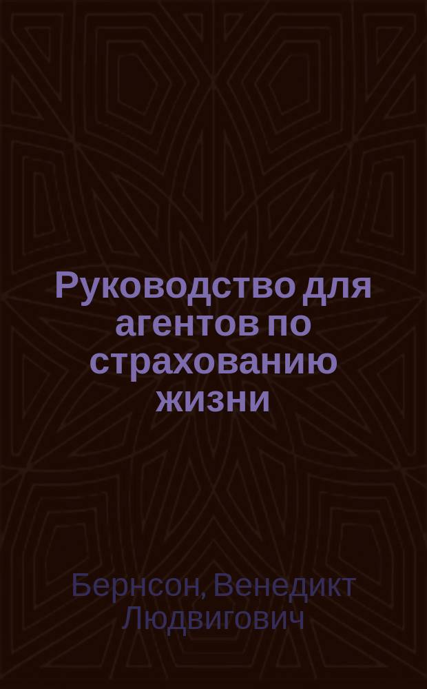 Руководство для агентов [по страхованию жизни]