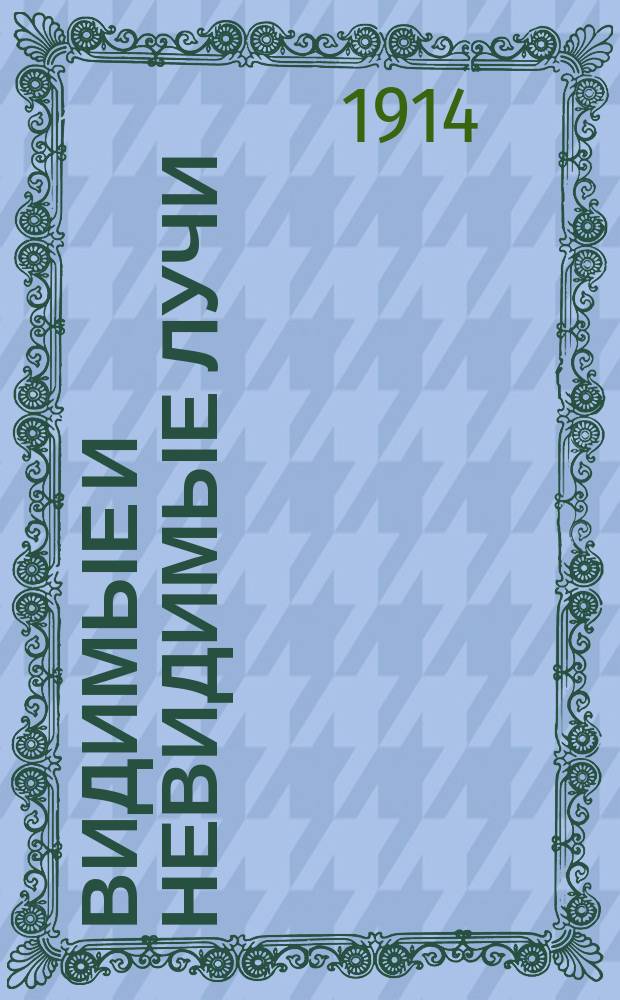 Видимые и невидимые лучи