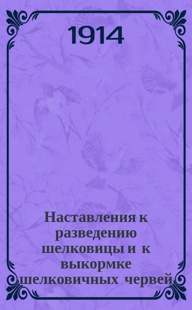 ... Наставления к разведению шелковицы и к выкормке шелковичных червей