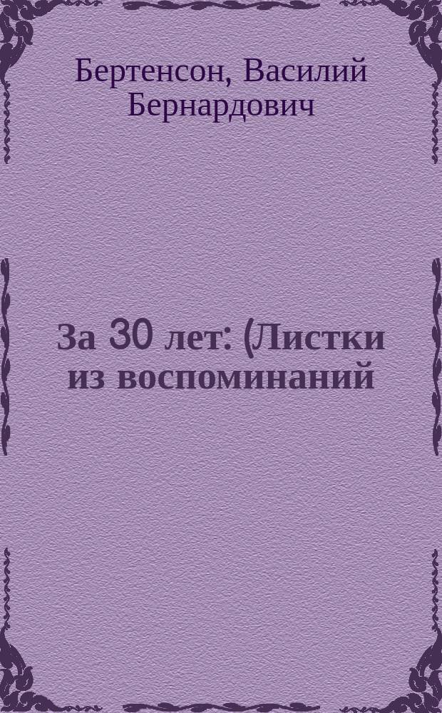 За 30 лет : (Листки из воспоминаний)