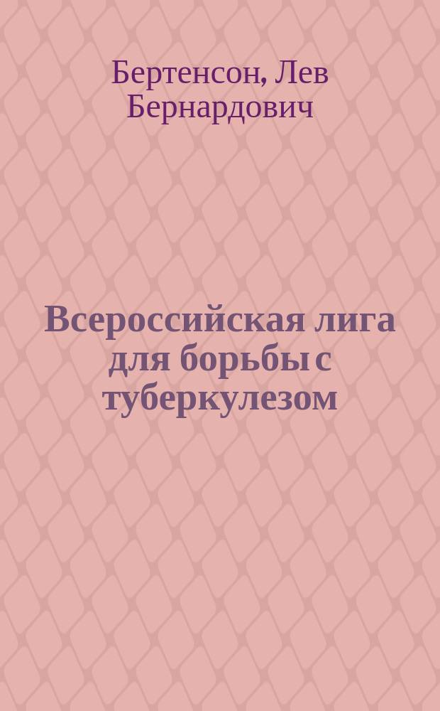 ... Всероссийская лига для борьбы с туберкулезом