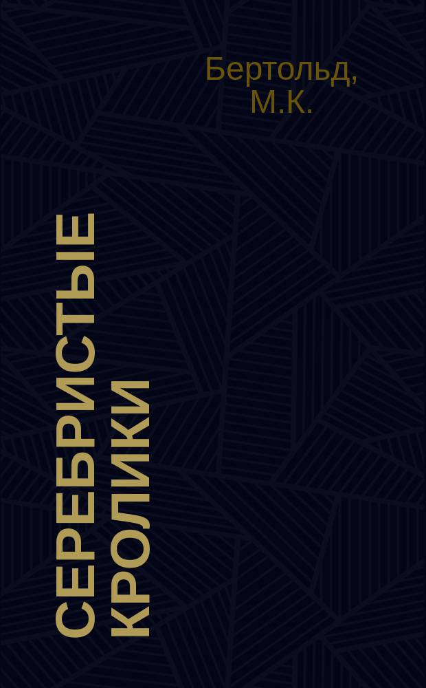 Серебристые кролики : Наставление к разведению породистых серебристых кроликов : Пер. с нем