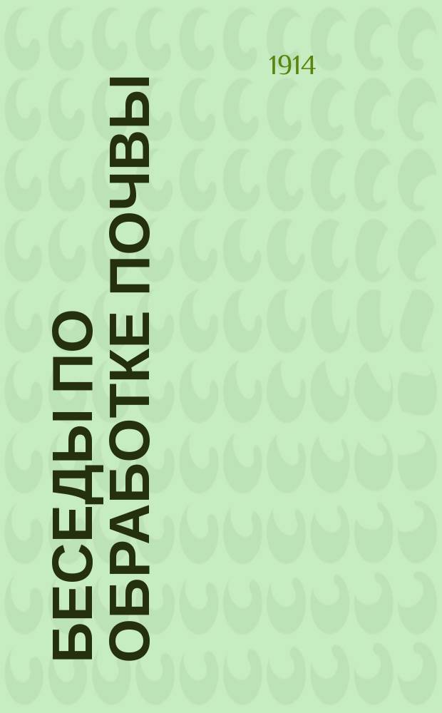 Беседы по обработке почвы