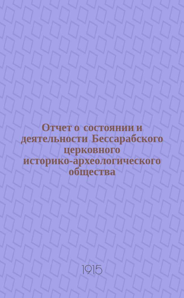 Отчет о состоянии и деятельности Бессарабского церковного историко-археологического общества... ... за 1914 год
