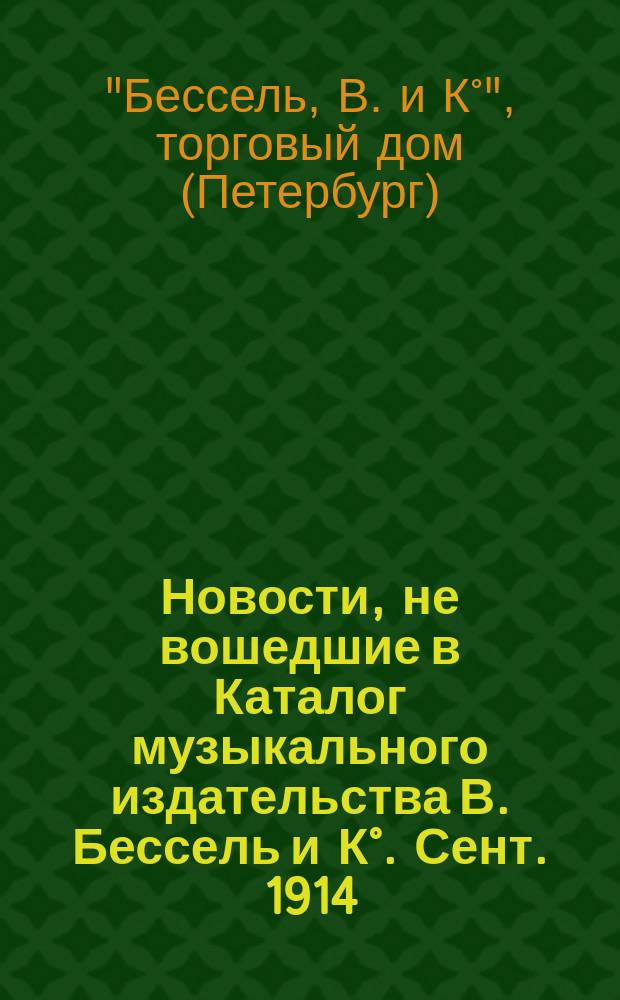 Новости, не вошедшие в Каталог музыкального издательства В. Бессель и К°. Сент. 1914