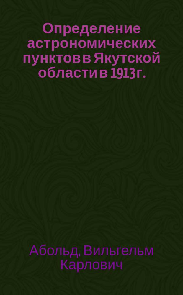 Определение астрономических пунктов в Якутской области в 1913 г.