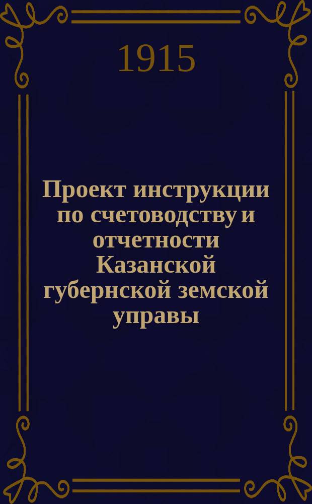 Проект инструкции по счетоводству и отчетности Казанской губернской земской управы